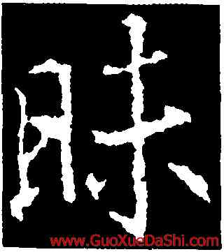 昧,釋玄序,書法字典